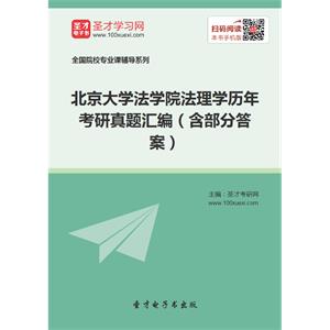 北京大学法学院法理学历年考研真题汇编（含部分答案）