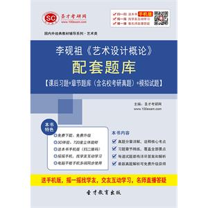 李砚祖《艺术设计概论》配套题库【课后习题＋章节题库（含名校考研真题）＋模拟试题】