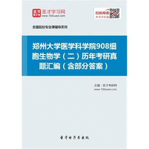 郑州大学医学科学院908细胞生物学（二）历年考研真题汇编（含部分答案）