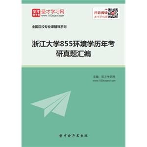 浙江大学855环境学历年考研真题汇编