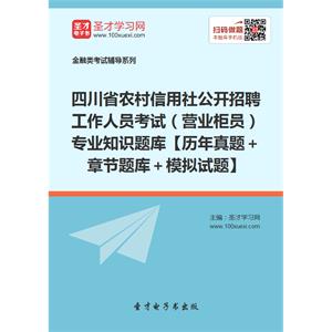 2019年四川省农村信用社公开招聘工作人员考试（营业柜员）专业知识题库【历年真题＋章节题库＋模拟试题】