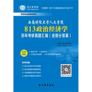 西南财经大学人文学院813政治经济学历年考研真题汇编（含部分答案）