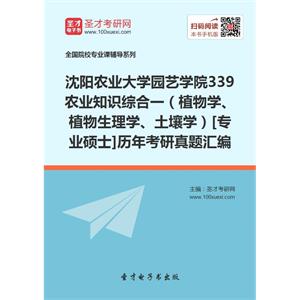 沈阳农业大学园艺学院339农业知识综合一（植物学、植物生理学、土壤学）[专业硕士]历年考研真题汇编