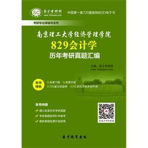 南京理工大学经济管理学院829会计学历年考研真题汇编