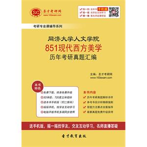 同济大学人文学院851现代西方美学历年考研真题汇编