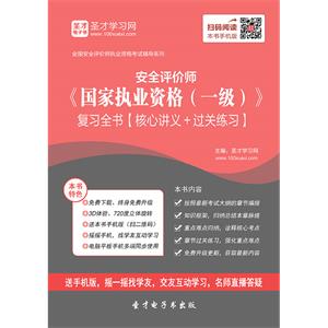 2019年安全评价师《国家执业资格（一级）》复习全书【核心讲义＋过关练习】