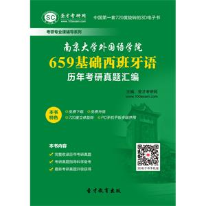 南京大学外国语学院659基础西班牙语历年考研真题汇编