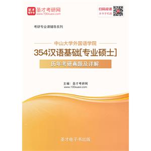 中山大学外国语学院354汉语基础[专业硕士]历年考研真题及详解