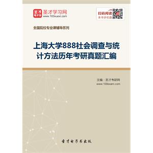 上海大学888社会调查与统计方法历年考研真题汇编