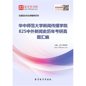 华中师范大学新闻传播学院825中外新闻史历年考研真题汇编