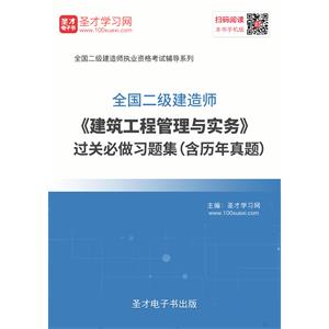 2019年二级建造师《建筑工程管理与实务》过关必做习题集（含历年真题）