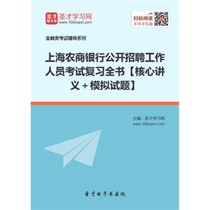 2019年上海农商银行公开招聘工作人员考试复习全书【核心讲义＋模拟试题】