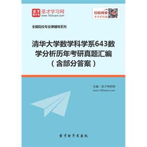 清华大学数学科学系643数学分析历年考研真题汇编（含部分答案）