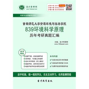 首都师范大学资源环境与旅游学院839环境科学原理历年考研真题汇编