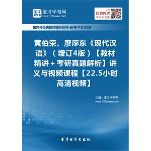 黄伯荣、廖序东《现代汉语》（增订4版）【教材精讲＋考研真题解析】讲义与视频课程【22.5小时高清视频】