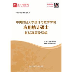 中央财经大学统计与数学学院应用统计硕士复试真题及详解