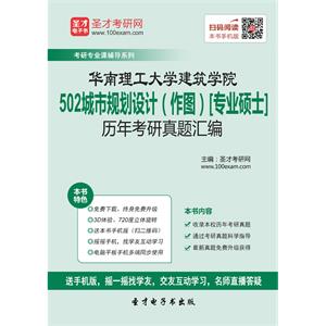 华南理工大学建筑学院502城市规划设计（做图）[专业硕士]历年考研真题汇编