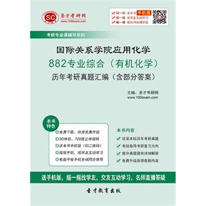 国际关系学院应用化学882专业综合（有机化学）历年考研真题汇编（含部分答案）