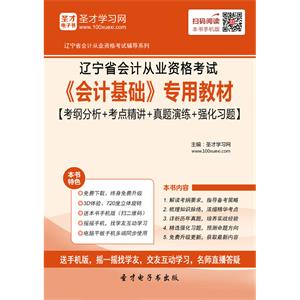 辽宁省会计从业资格考试《会计基础》专用教材【考纲分析＋考点精讲＋真题演练＋强化习题】