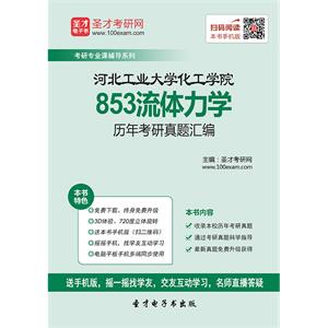 河北工业大学化工学院853流体力学历年考研真题汇编