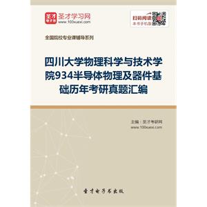 四川大学物理科学与技术学院934半导体物理及器件基础历年考研真题汇编