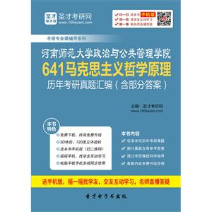 河南师范大学政治与公共管理学院641马克思主义哲学原理历年考研真题汇编（含部分答案）