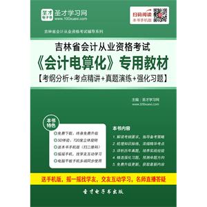 吉林省会计从业资格考试《会计电算化》专用教材【考纲分析＋考点精讲＋真题演练＋强化习题】