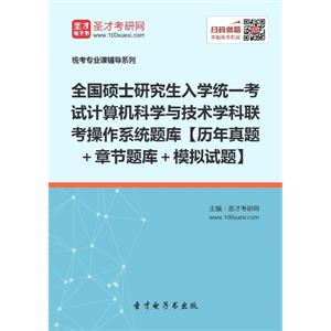 全国硕士研究生入学统一考试计算机科学与技术学科联考操作系统题库【历年真题＋章节题库＋模拟试题】