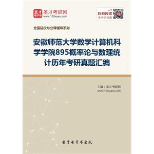 安徽师范大学数学计算机科学学院895概率论与数理统计历年考研真题汇编