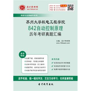 苏州大学机电工程学院842自动控制原理历年考研真题汇编