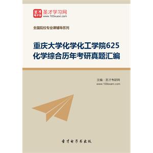 重庆大学化学化工学院625化学综合历年考研真题汇编