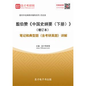 翦伯赞《中国史纲要（下册）》（增订本）笔记和典型题（含考研真题）详解