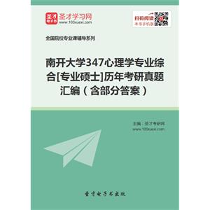 南开大学347心理学专业综合[专业硕士]历年考研真题汇编（含部分答案）