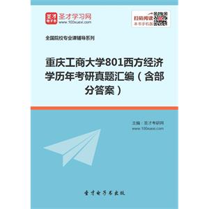 重庆工商大学801西方经济学历年考研真题汇编（含部分答案）