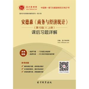 安德森《商务与经济统计》（第10版）（上册）课后习题详解