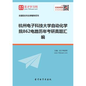 杭州电子科技大学自动化学院862电路历年考研真题汇编