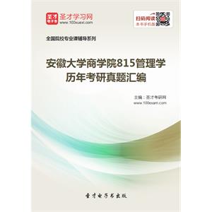 安徽大学商学院815管理学历年考研真题汇编