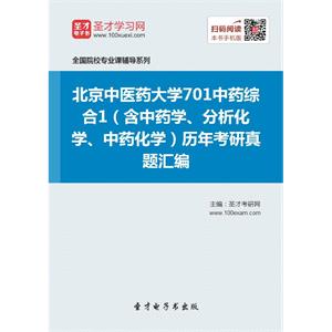 北京中医药大学701中药综合1（含中药学、分析化学、中药化学）历年考研真题汇编