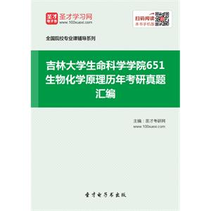 吉林大学生命科学学院651生物化学原理历年考研真题汇编