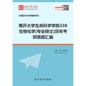 南开大学生命科学学院338生物化学[专业硕士]历年考研真题汇编