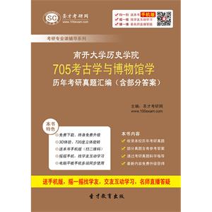 南开大学历史学院705考古学与博物馆学历年考研真题汇编（含部分答案）