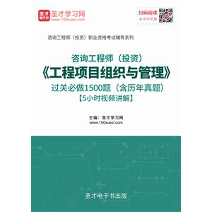 2019年咨询工程师（投资）《工程项目组织与管理》过关必做1500题（含历年真题）【5小时视频讲解】