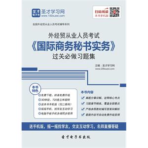 2019年外经贸从业人员考试《国际商务秘书实务》过关必做习题集