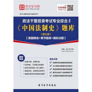 2019年政法干警招录考试专业综合Ⅱ《中国法制史》题库（硕士类）【真题精选＋章节题库＋模拟试题】