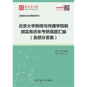 北京大学新闻与传播学院新闻实务历年考研真题汇编（含部分答案）