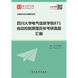 四川大学电气信息学院871自动控制原理历年考研真题汇编