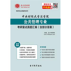 中央财经大学法学院公共管理专业考研复试真题汇编（含部分答案）