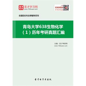 青岛大学638生物化学（1）历年考研真题汇编