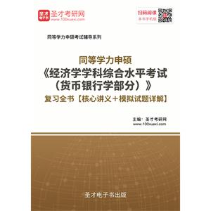 2019年同等学力申硕《经济学学科综合水平考试（货币银行学部分）》复习全书【核心讲义＋模拟试题详解】