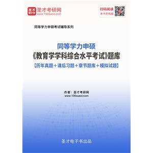 2019年同等学力申硕《教育学学科综合水平考试》题库【历年真题＋课后习题＋章节题库＋模拟试题】